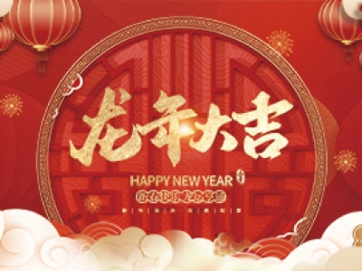 麗水興昌新材料科技股份有限公司祝大家2024年新年快樂！